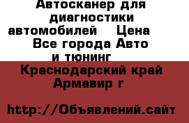 Автосканер для диагностики автомобилей. › Цена ­ 1 950 - Все города Авто » GT и тюнинг   . Краснодарский край,Армавир г.